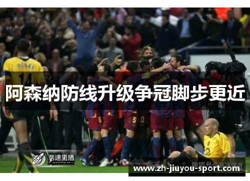 阿森纳防线升级争冠脚步更近 阿森纳防线升级争冠脚步更近