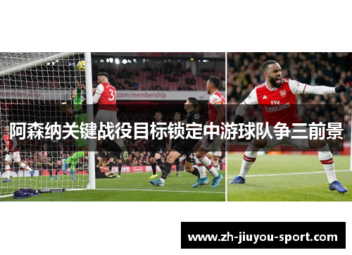 阿森纳关键战役目标锁定中游球队争三前景 阿森纳关键战役目标锁定中游球队争三前景