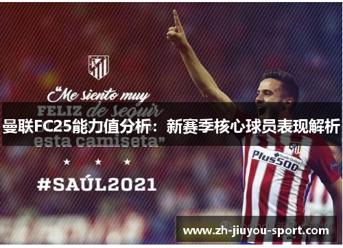曼联FC25能力值分析：新赛季核心球员表现解析