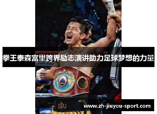 拳王泰森富里跨界励志演讲助力足球梦想的力量 拳王泰森富里跨界励志演讲助力足球梦想的力量