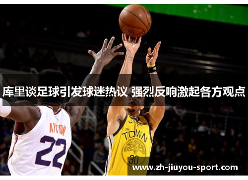 库里谈足球引发球迷热议 强烈反响激起各方观点 库里谈足球引发球迷热议 强烈反响激起各方观点