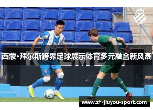 西蒙·拜尔斯跨界足球展示体育多元融合新风潮 西蒙·拜尔斯跨界足球展示体育多元融合新风潮