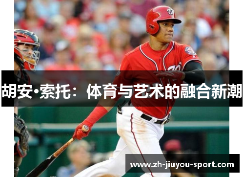 胡安·索托:体育与艺术的融合新潮 胡安·索托:体育与艺术的融合新潮