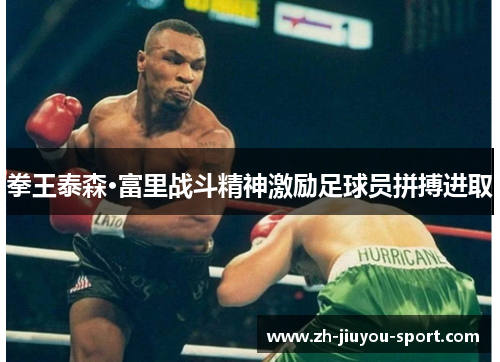 拳王泰森·富里战斗精神激励足球员拼搏进取 拳王泰森·富里战斗精神激励足球员拼搏进取