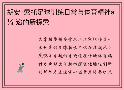 胡安·索托足球训练日常与体育精神传递的新探索 胡安·索托足球训练日常与体育精神传递的新探索