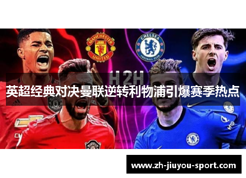 英超经典对决曼联逆转利物浦引爆赛季热点 英超经典对决曼联逆转利物浦引爆赛季热点