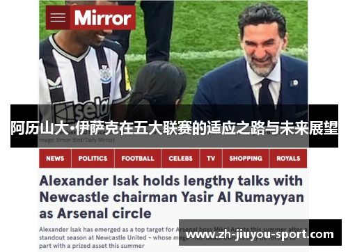 阿历山大·伊萨克在五大联赛的适应之路与未来展望 阿历山大·伊萨克在五大联赛的适应之路与未来展望