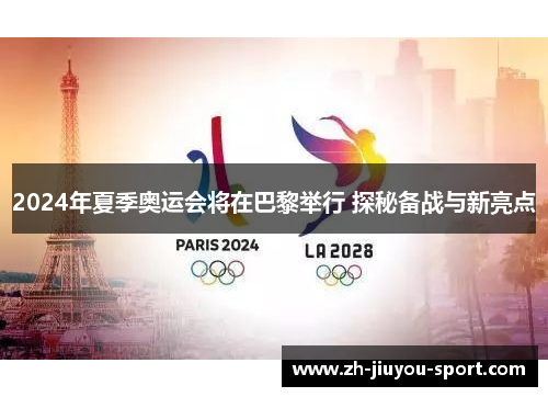 2024年夏季奥运会将在巴黎举行 探秘备战与新亮点 2024年夏季奥运会将在巴黎举行 探秘备战与新亮点