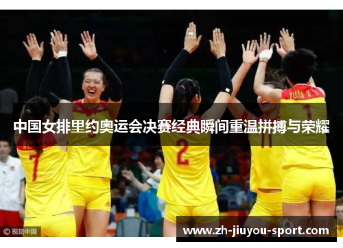 中国女排里约奥运会决赛经典瞬间重温拼搏与荣耀 中国女排里约奥运会决赛经典瞬间重温拼搏与荣耀