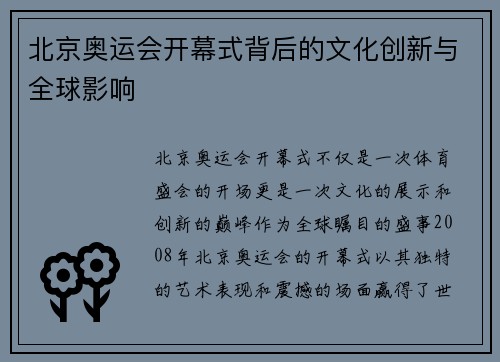 北京奥运会开幕式背后的文化创新与全球影响 北京奥运会开幕式背后的文化创新与全球影响
