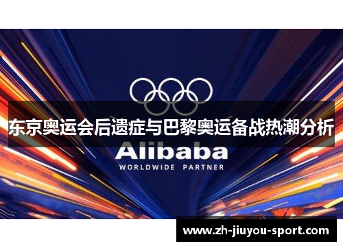 东京奥运会后遗症与巴黎奥运备战热潮分析 东京奥运会后遗症与巴黎奥运备战热潮分析