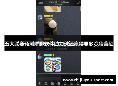 五大联赛预测群聊软件助力球迷赢得更多竞猜奖励