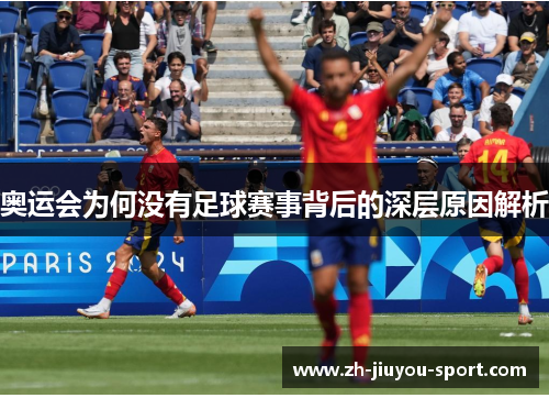 奥运会为何没有足球赛事背后的深层原因解析