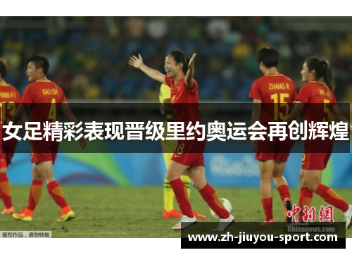 女足精彩表现晋级里约奥运会再创辉煌 女足精彩表现晋级里约奥运会再创辉煌