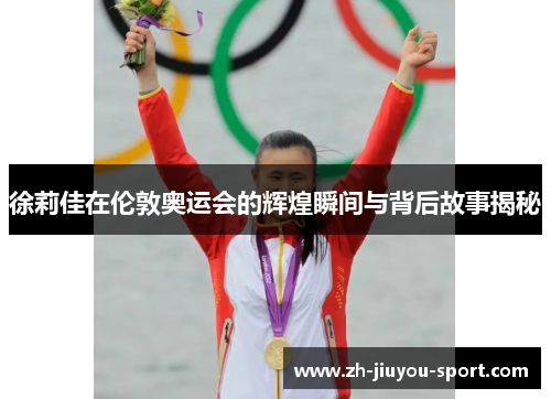 徐莉佳在伦敦奥运会的辉煌瞬间与背后故事揭秘