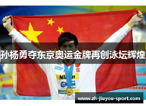 孙杨勇夺东京奥运金牌再创泳坛辉煌 孙杨勇夺东京奥运金牌再创泳坛辉煌