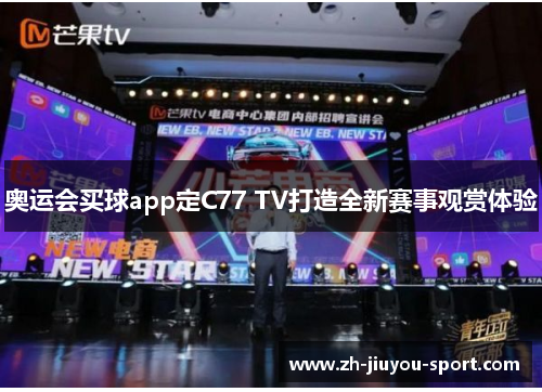 奥运会买球app定C77 TV打造全新赛事观赏体验 奥运会买球app定C77 TV打造全新赛事观赏体验
