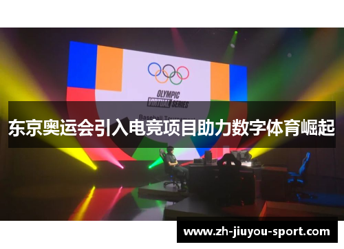 东京奥运会引入电竞项目助力数字体育崛起