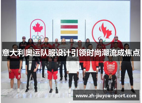 意大利奥运队服设计引领时尚潮流成焦点 意大利奥运队服设计引领时尚潮流成焦点