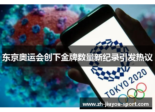东京奥运会创下金牌数量新纪录引发热议 东京奥运会创下金牌数量新纪录引发热议