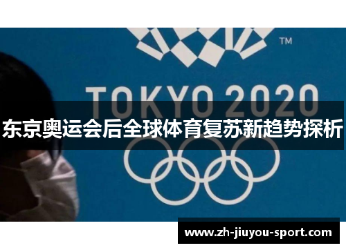 东京奥运会后全球体育复苏新趋势探析 东京奥运会后全球体育复苏新趋势探析