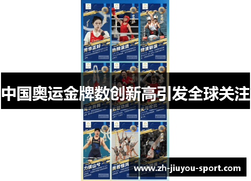 中国奥运金牌数创新高引发全球关注 中国奥运金牌数创新高引发全球关注