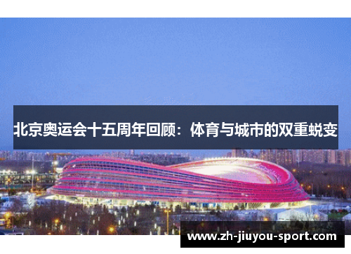 北京奥运会十五周年回顾:体育与城市的双重蜕变 北京奥运会十五周年回顾:体育与城市的双重蜕变