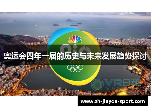 奥运会四年一届的历史与未来发展趋势探讨