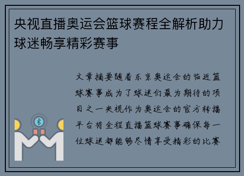 央视直播奥运会篮球赛程全解析助力球迷畅享精彩赛事 央视直播奥运会篮球赛程全解析助力球迷畅享精彩赛事