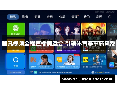 腾讯视频全程直播奥运会 引领体育赛事新风潮 腾讯视频全程直播奥运会 引领体育赛事新风潮