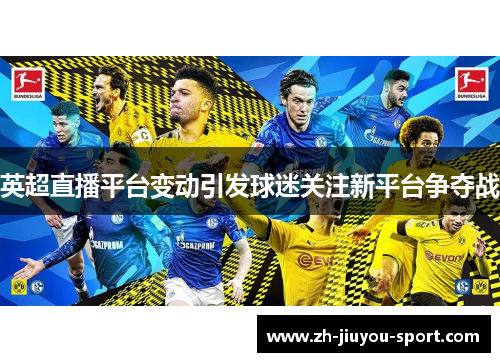 英超直播平台变动引发球迷关注新平台争夺战