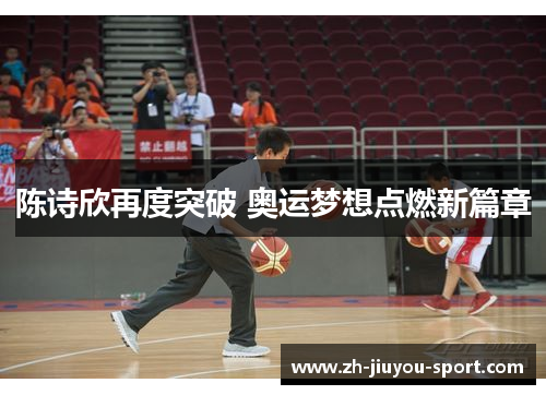 陈诗欣再度突破 奥运梦想点燃新篇章